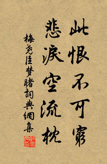 梅尧臣此恨不可穷，悲泪空流枕书法作品欣赏