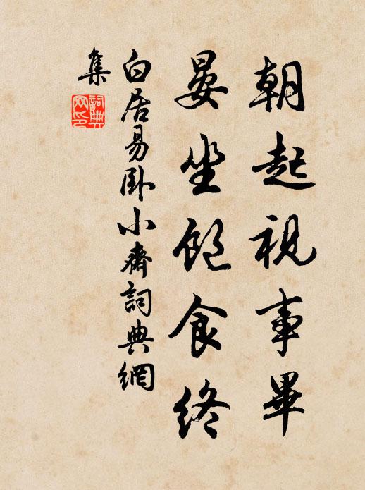 白居易朝起视事毕，晏坐饱食终书法作品欣赏