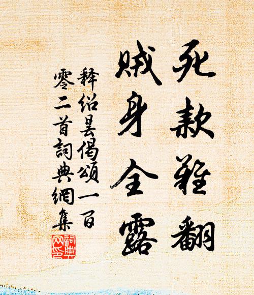 释绍昙死款难翻，贼身全露书法作品欣赏