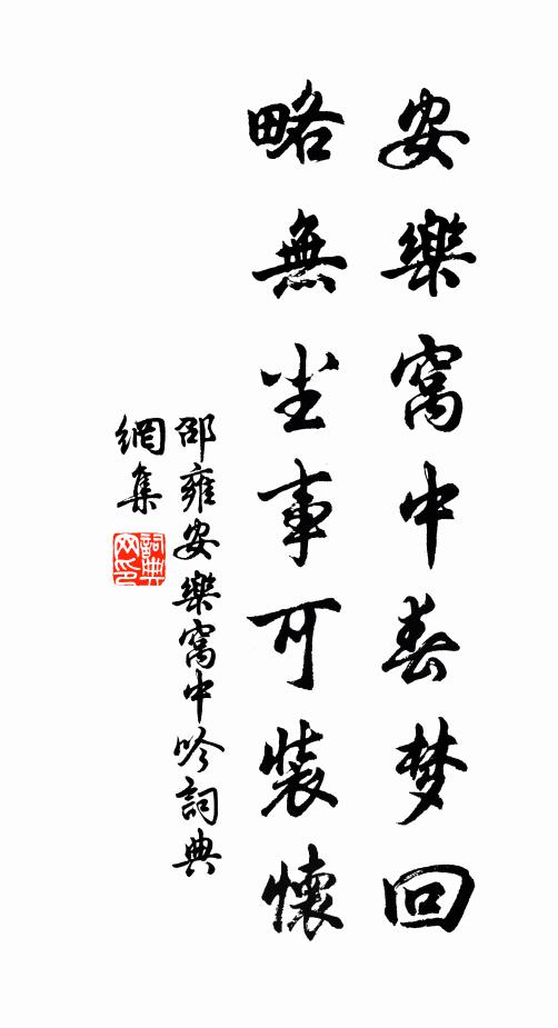 邵雍安乐窝中春梦回，略无尘事可装怀书法作品欣赏