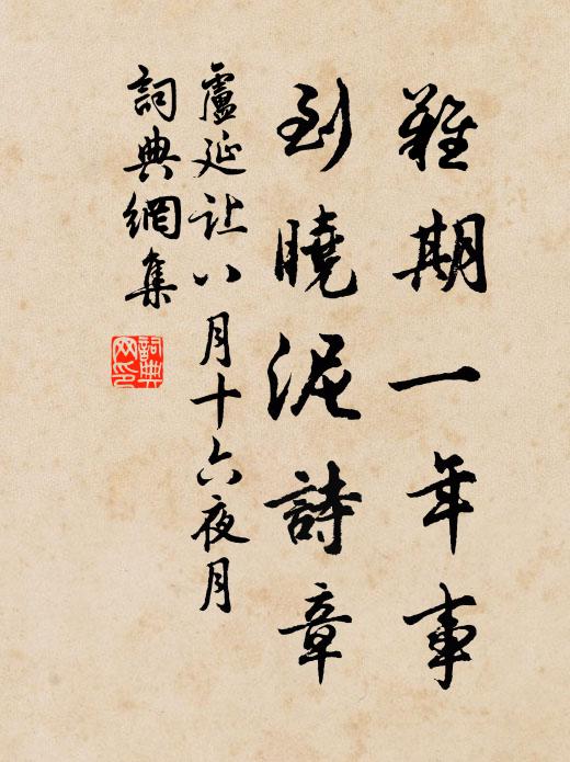卢延让难期一年事，到晓泥诗章书法作品欣赏