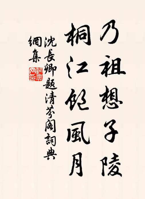 沈长卿乃祖想子陵，桐江饱风月书法作品欣赏