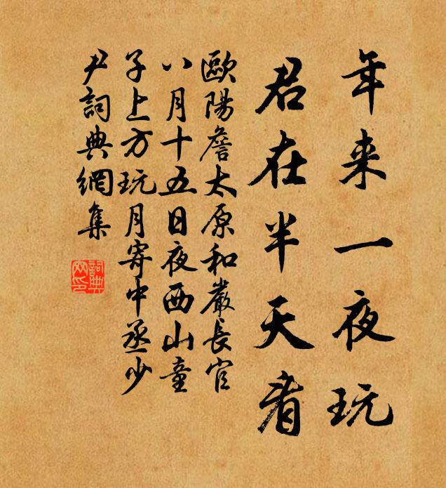 欧阳詹年来一夜玩，君在半天看书法作品欣赏