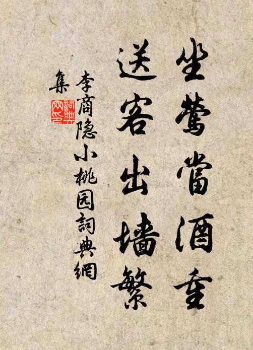 李商隐坐莺当酒重，送客出墙繁书法作品欣赏