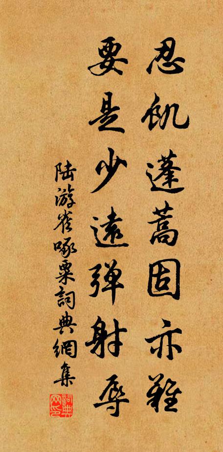 陆游忍饥蓬蒿固亦难，要是少远弹射辱书法作品欣赏