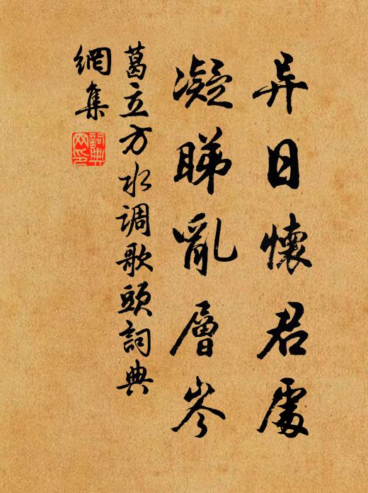 葛立方异日怀君处，凝睇乱层岑书法作品欣赏