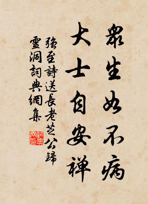 强至众生如不病，大士自安禅书法作品欣赏