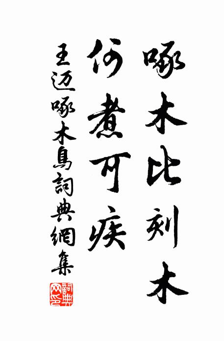 王迈啄木比刻木，何煮可疾书法作品欣赏
