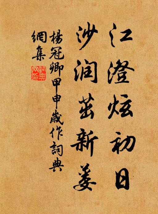 杨冠卿江澄炫初日，沙润茁新蒌书法作品欣赏