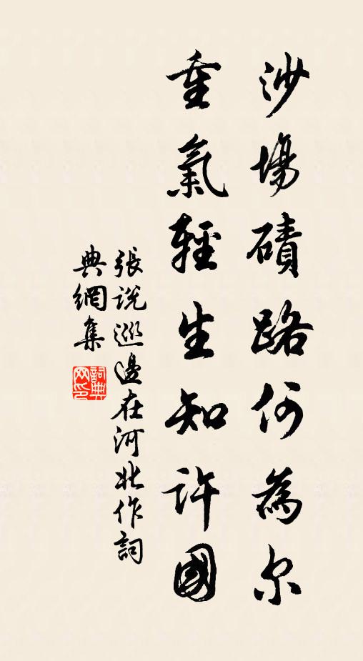 张说沙场碛路何为尔，重气轻生知许国书法作品欣赏