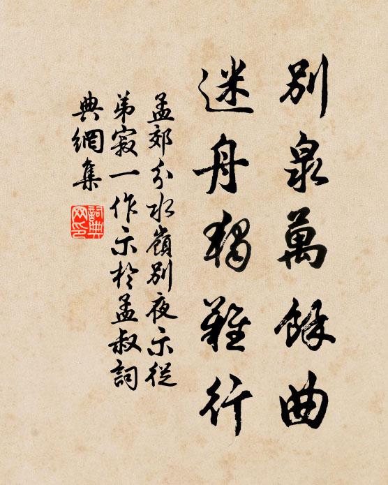 孟郊别泉万余曲，迷舟独难行书法作品欣赏