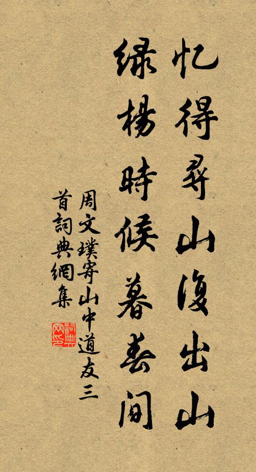 周文璞忆得寻山复出山，绿杨时候暮春间书法作品欣赏