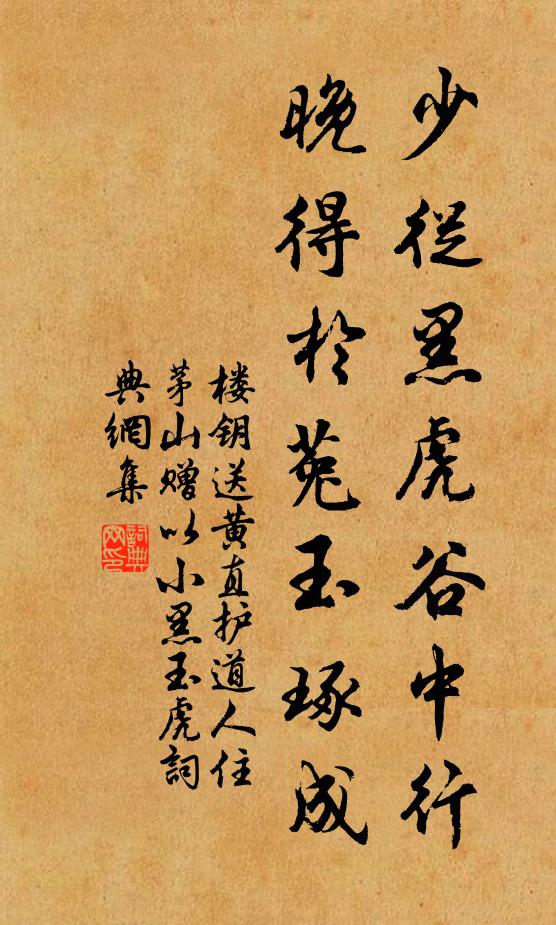 楼钥少从黑虎谷中行，晚得於菟玉琢成书法作品欣赏