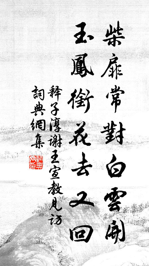 释子淳柴扉常对白云开，玉凤衔花去又回书法作品欣赏