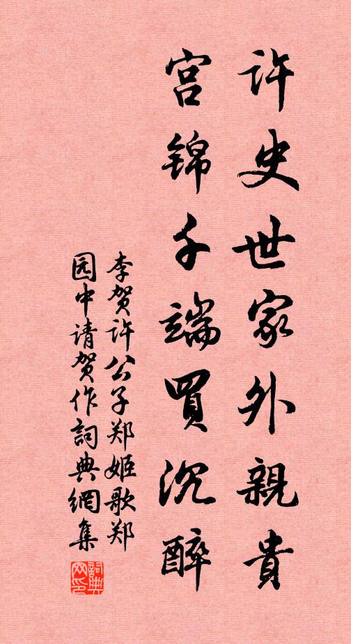 李贺许史世家外亲贵，宫锦千端买沉醉书法作品欣赏