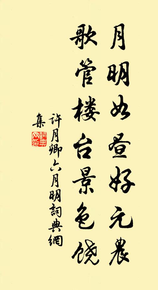 许月卿六月明如昼好元农，歌管楼台景色饶书法作品欣赏