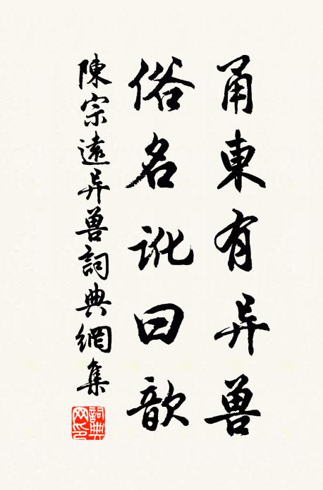 陈宗远甬东有异兽，俗名讹曰歆书法作品欣赏