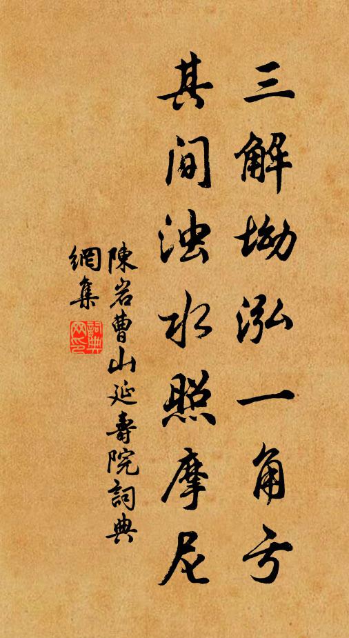 陈岩三解坳泓一角亏，其间浊水照摩尼书法作品欣赏