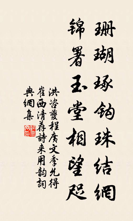 洪咨夔珊瑚琢钩珠结网，锦署玉堂相望咫书法作品欣赏