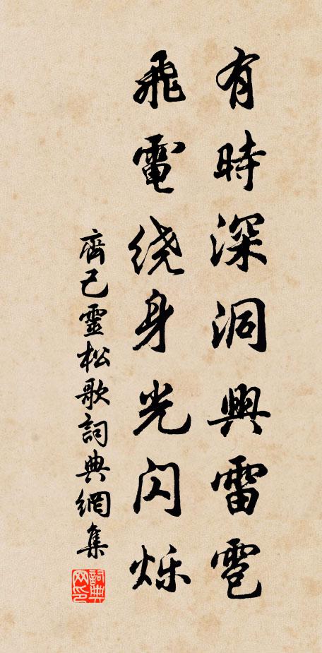 齐己有时深洞兴雷雹，飞电绕身光闪烁书法作品欣赏