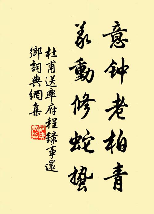 杜甫意钟老柏青，义动修蛇蛰书法作品欣赏