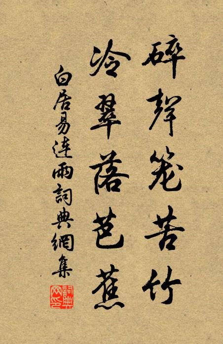 白居易碎声笼苦竹，冷翠落芭蕉书法作品欣赏