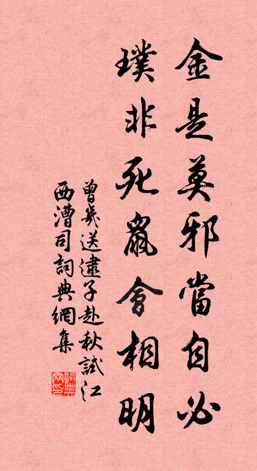 曾几金是莫邪当自必，璞非死鼠会相明书法作品欣赏