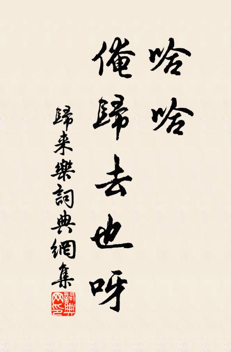 佚名哈哈,俺归去也呀!书法作品欣赏