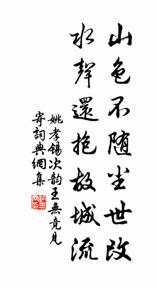 姚孝锡山色不随尘世改，水声还抱故城流书法作品欣赏