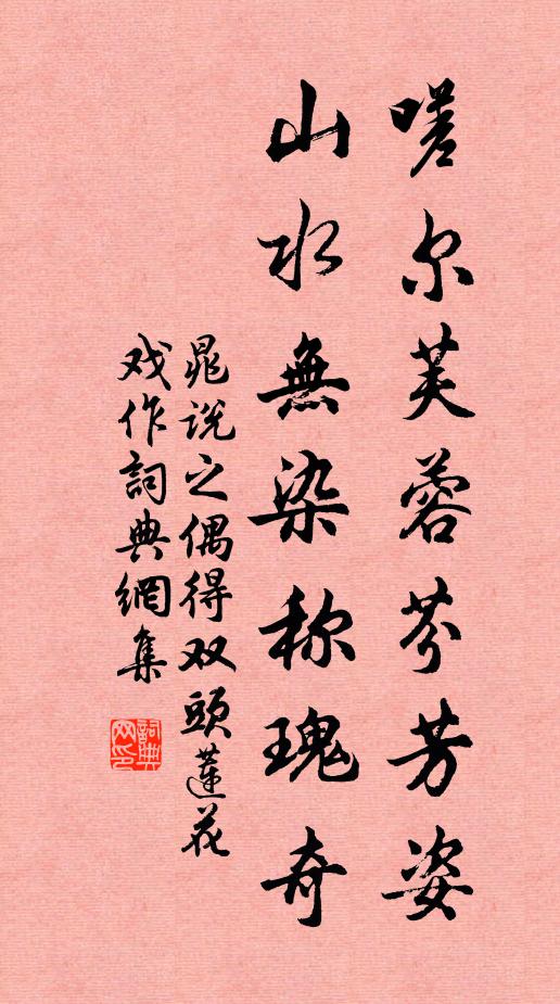 晁说之嗟尔芙蓉芬芳姿，山水无染称瑰奇书法作品欣赏