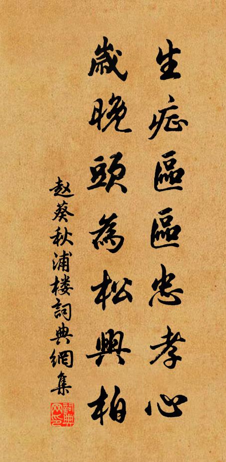 赵葵生症区区忠孝心，岁晚头为松兴柏书法作品欣赏