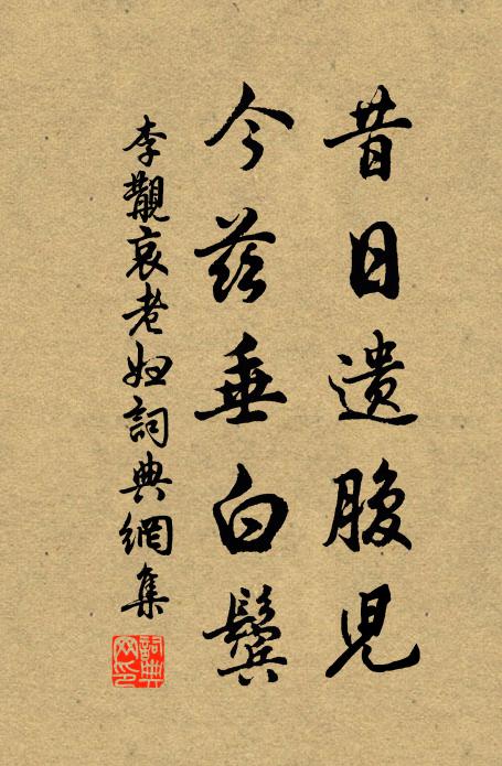 李覯昔日遗腹儿，今兹垂白鬓书法作品欣赏