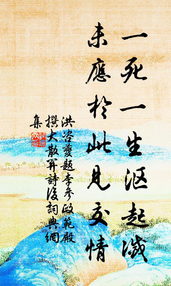 洪咨夔一死一生沤起灭，未应於此见交情书法作品欣赏