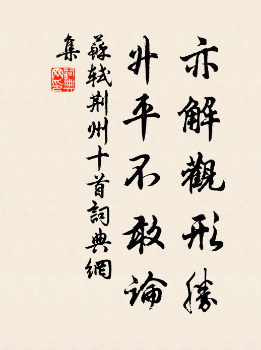苏轼亦解观形胜，升平不敢论书法作品欣赏