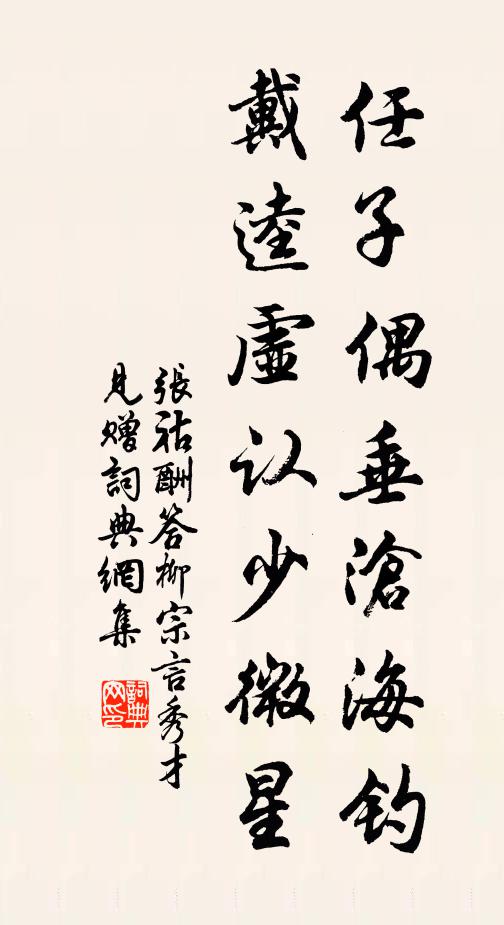 张祜任子偶垂沧海钓，戴逵虚认少微星书法作品欣赏