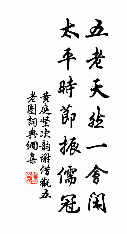黄庭坚五老天然一会闲，太平时节振儒冠书法作品欣赏