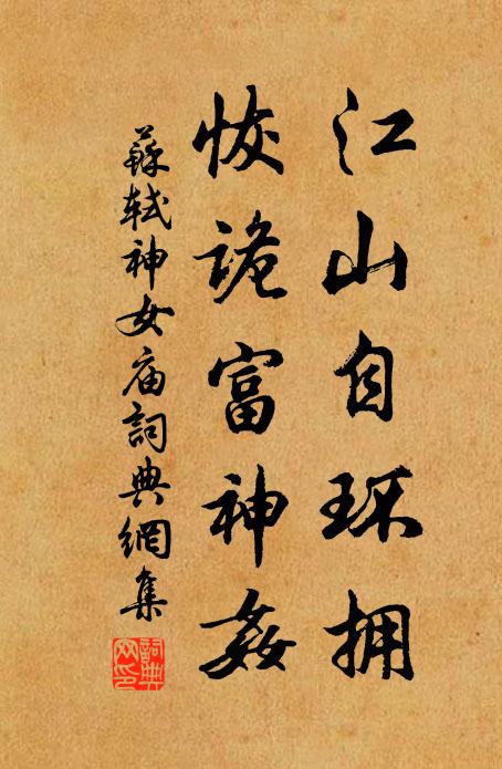 苏轼江山自环拥，恢诡富神奸书法作品欣赏