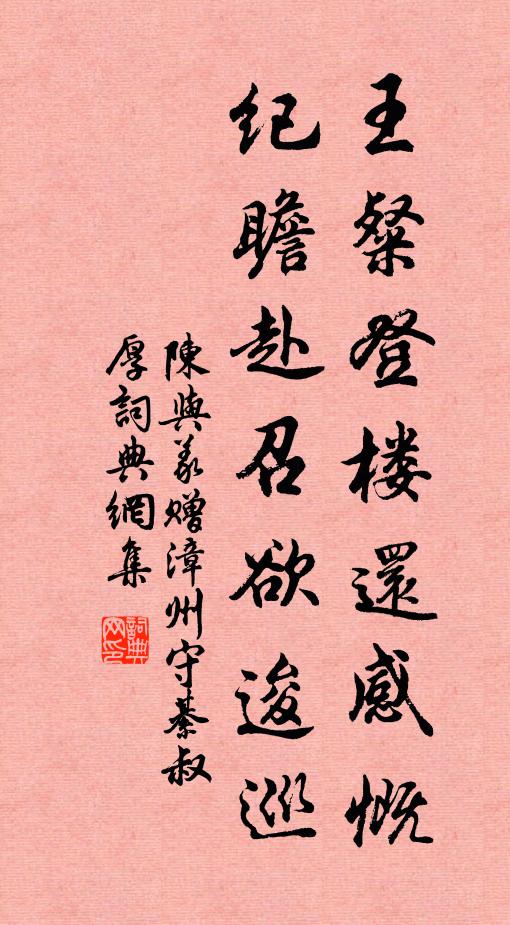 陈与义王粲登楼还感慨，纪瞻赴召欲逡巡书法作品欣赏