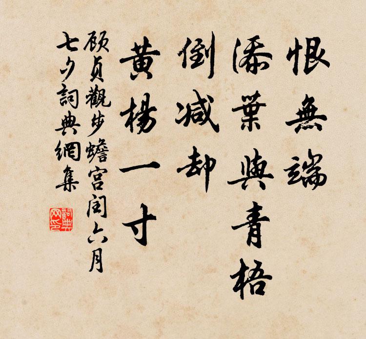 顾贞观恨无端、添叶与青梧，倒减却、黄杨一寸书法作品欣赏
