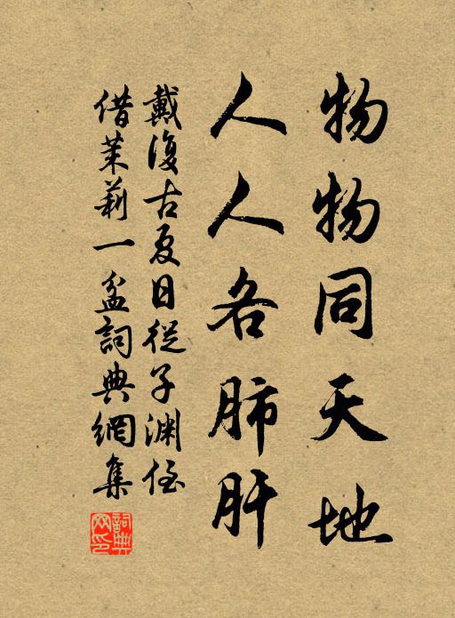 戴复古物物同天地，人人各肺肝书法作品欣赏