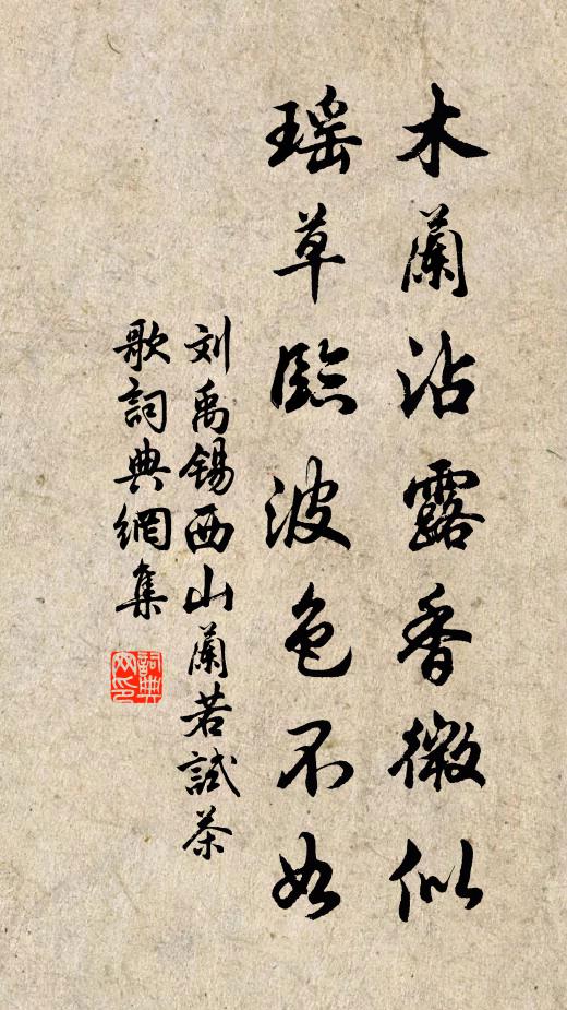 刘禹锡木兰沾露香微似，瑶草临波色不如书法作品欣赏