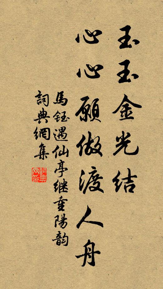 马钰玉玉金光结，心心愿做渡人舟书法作品欣赏