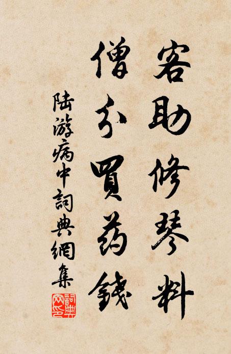 陆游客助修琴料，僧分买药钱书法作品欣赏