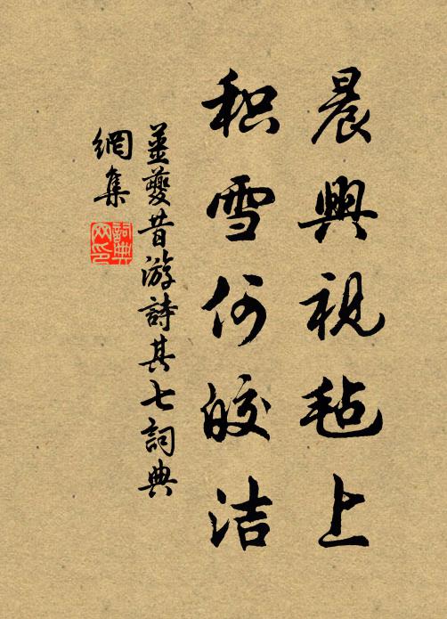 姜夔晨兴视毡上，积雪何皎洁书法作品欣赏