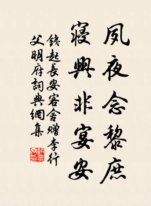 钱起夙夜念黎庶，寝兴非宴安书法作品欣赏