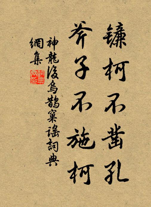 佚名镰柯不凿孔，斧子不施柯书法作品欣赏