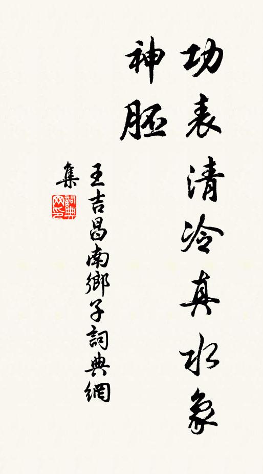王吉昌功表清冷真水象，神胚书法作品欣赏