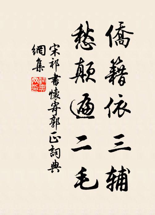 宋祁侨籍依三辅，愁颠遍二毛书法作品欣赏
