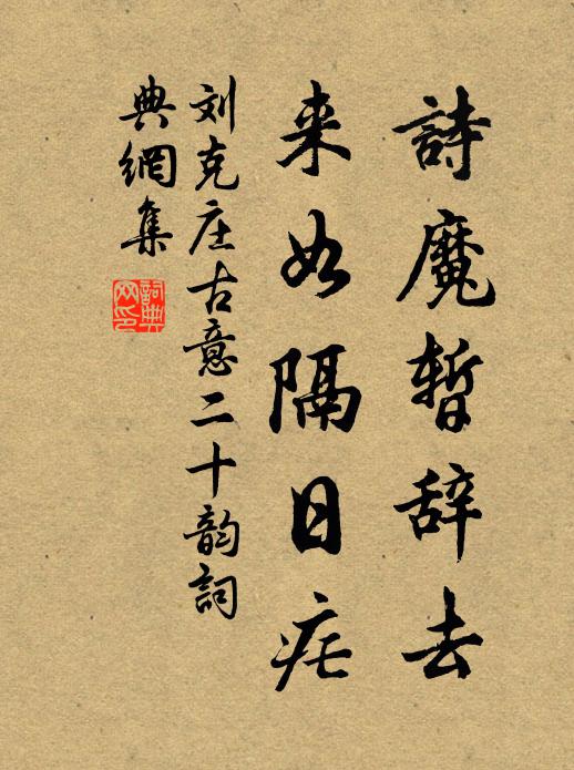 刘克庄诗魔暂辞去，来如隔日疟书法作品欣赏