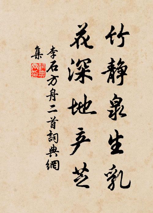 李石竹静泉生乳，花深地产芝书法作品欣赏